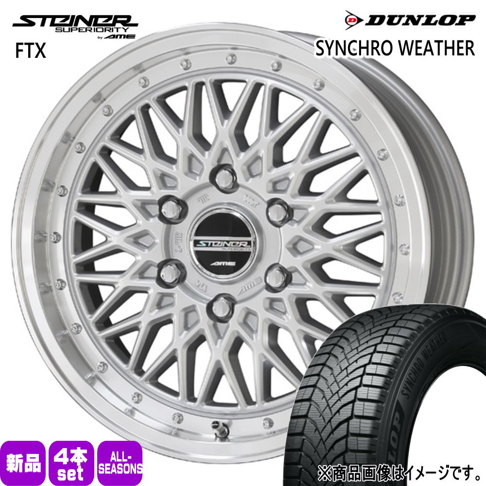 200系 ハイエース 専用  ダンロップ 215/60R17 96H SYNCHRO WEATHER 夏冬兼用 オールシーズンタイヤ STEINER FTX