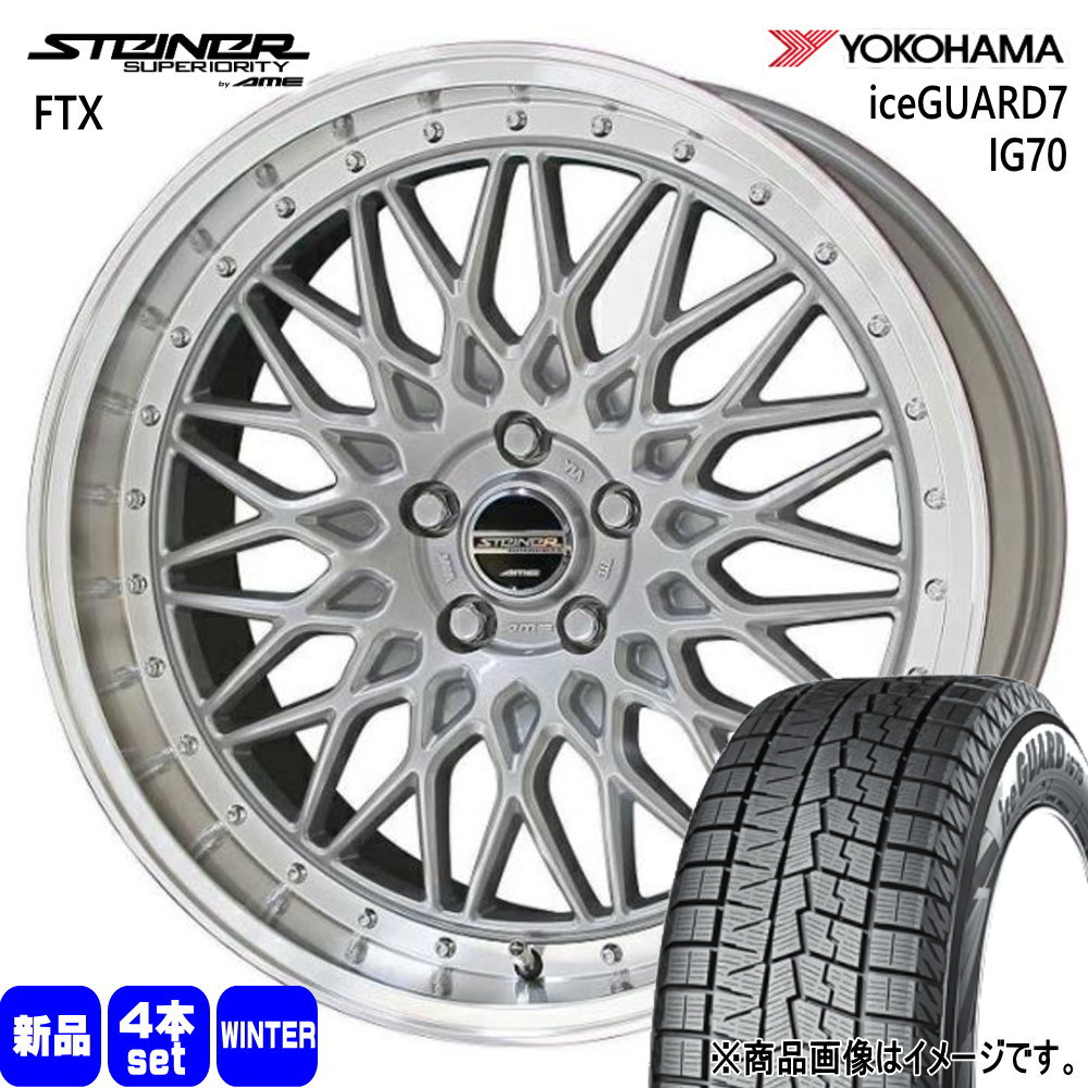 RX-8 アテンザ エスティマ  ヨコハマ 225/45R19 92Q iceGUARD7 IG70 冬用 スタッドレスタイヤ STEINER FTX
