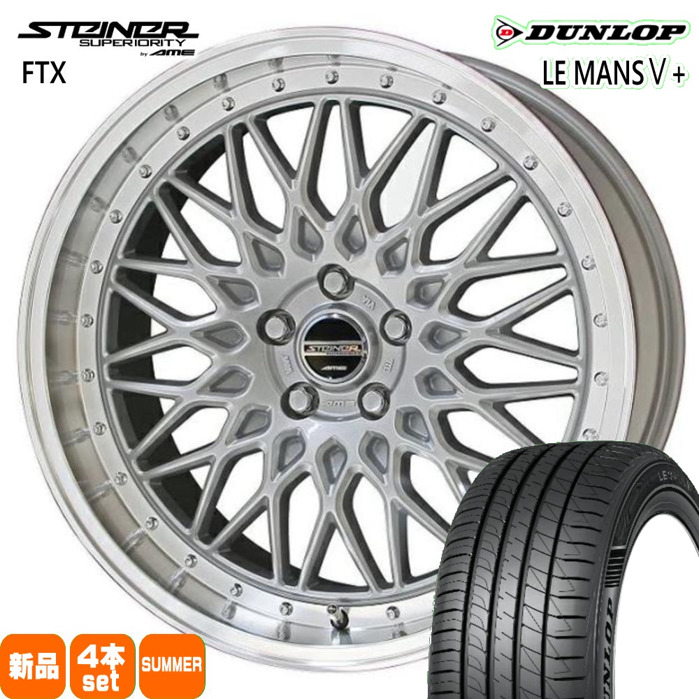 86 BRZ プリウス etc  ダンロップ 225/40R18 92W XL LE MANS5+ 夏用 サマータイヤ STEINER FTX