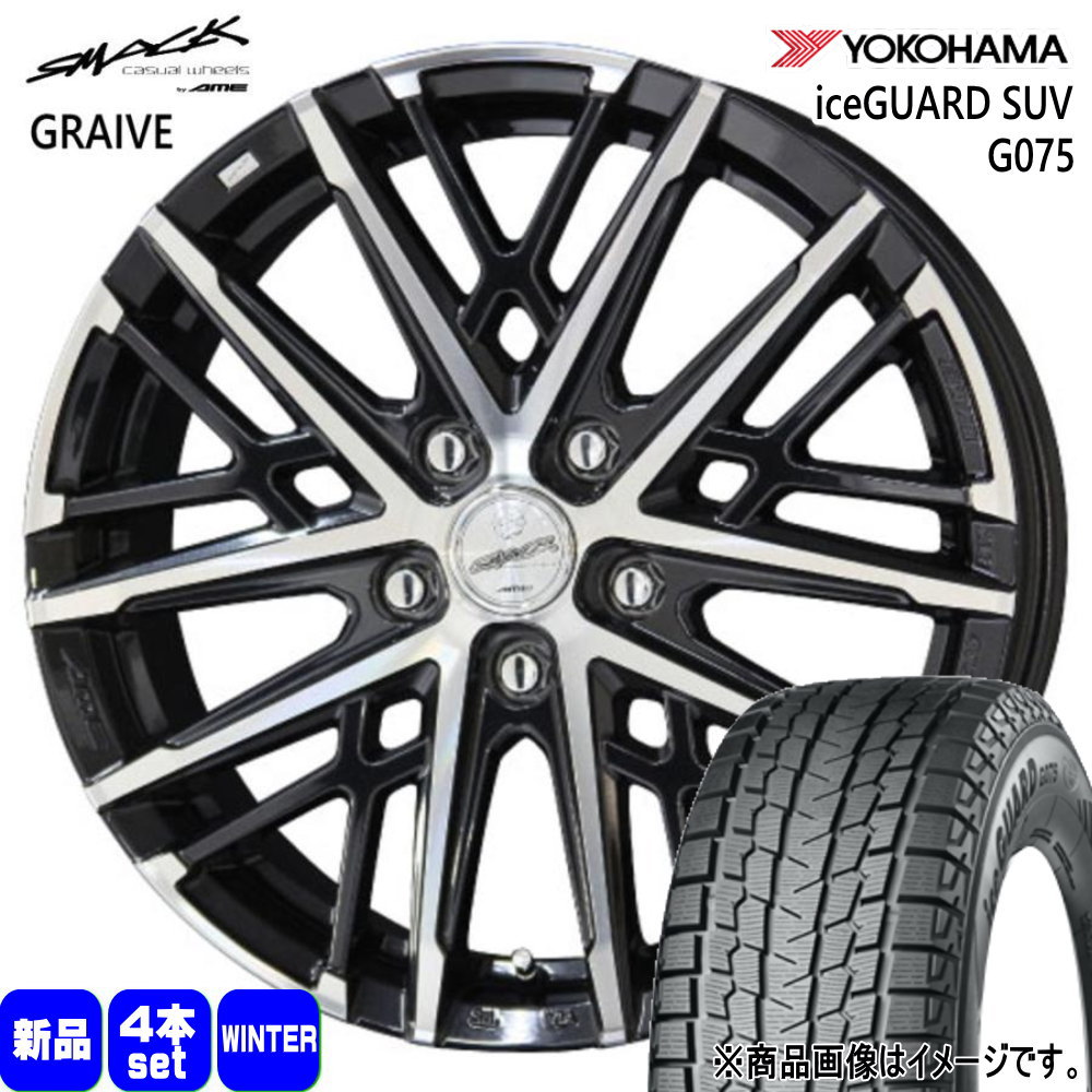 XV GT系 フォレスター SJ系 etc  ヨコハマ 225/65R17 102T iceGUARD SUV G075 冬用 スタッドレスタイヤ SMACK GRAIVE