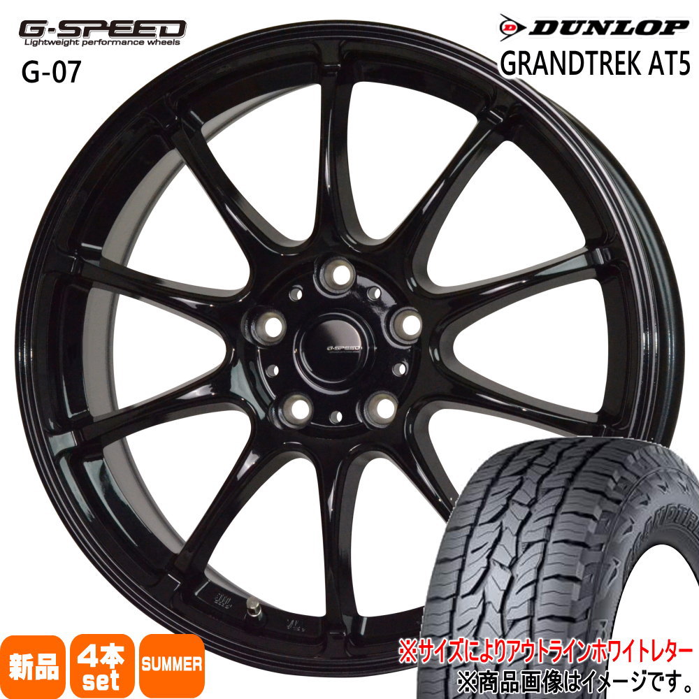 マツダ CX-5 CX-8 /日産 T32エクストレイル ダンロップ 235/65R17  GRANDTREK AT5 夏用 サマータイヤ G・speed G-07 17インチ