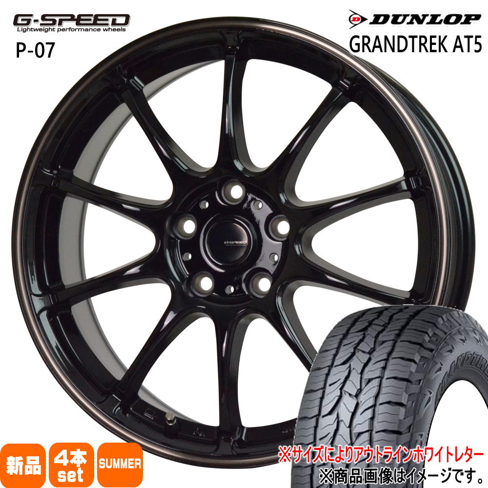 30系アルファード/デリカD5/T31エクストレイル ダンロップ 225/60R17  GRANDTREK AT5 夏用 サマータイヤ G・speed P-07 17インチ