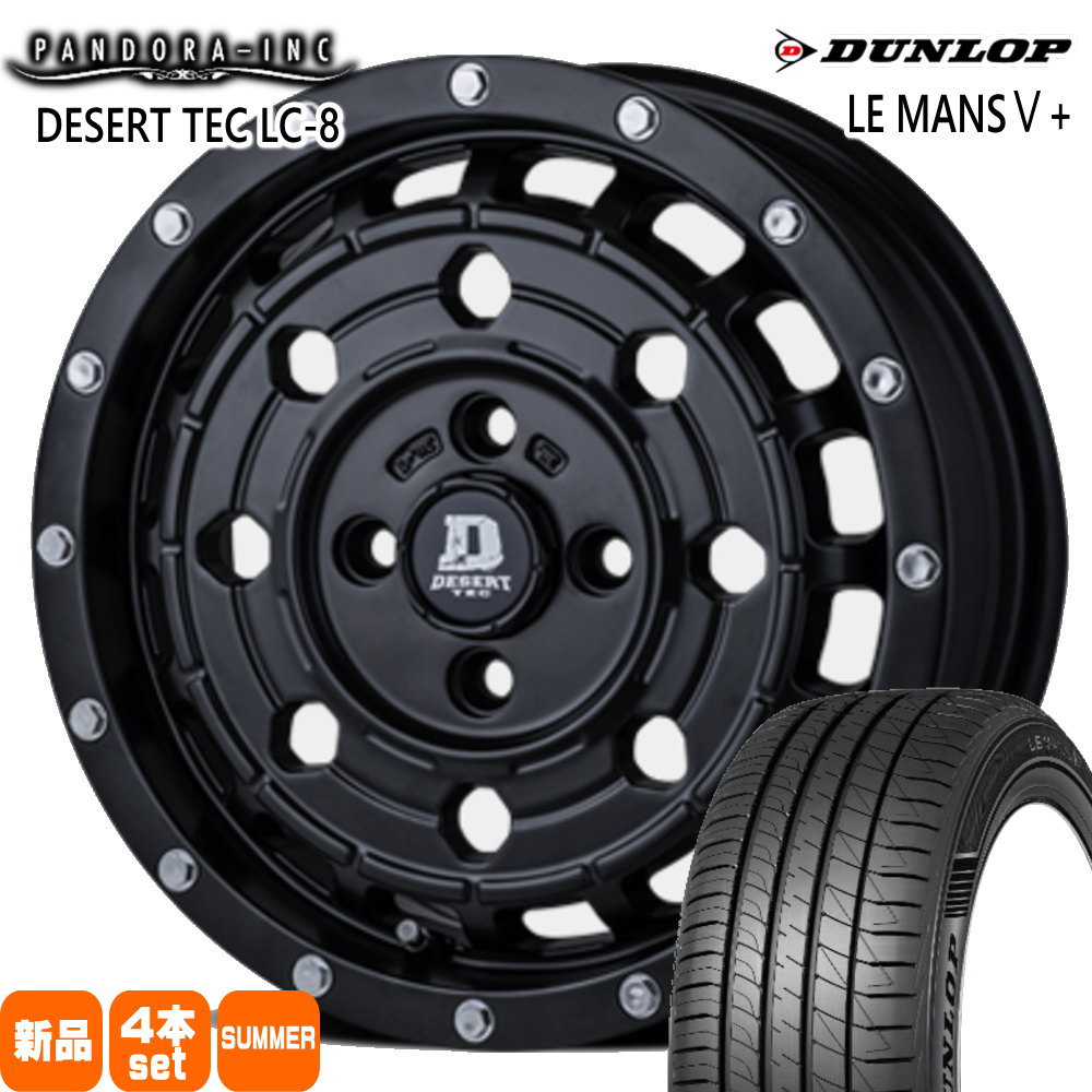 ゼスト AZワゴン パレット etc  ダンロップ 165/55R14 72V LE MANS5+ 夏用 サマータイヤ DESERT TEC LC-8