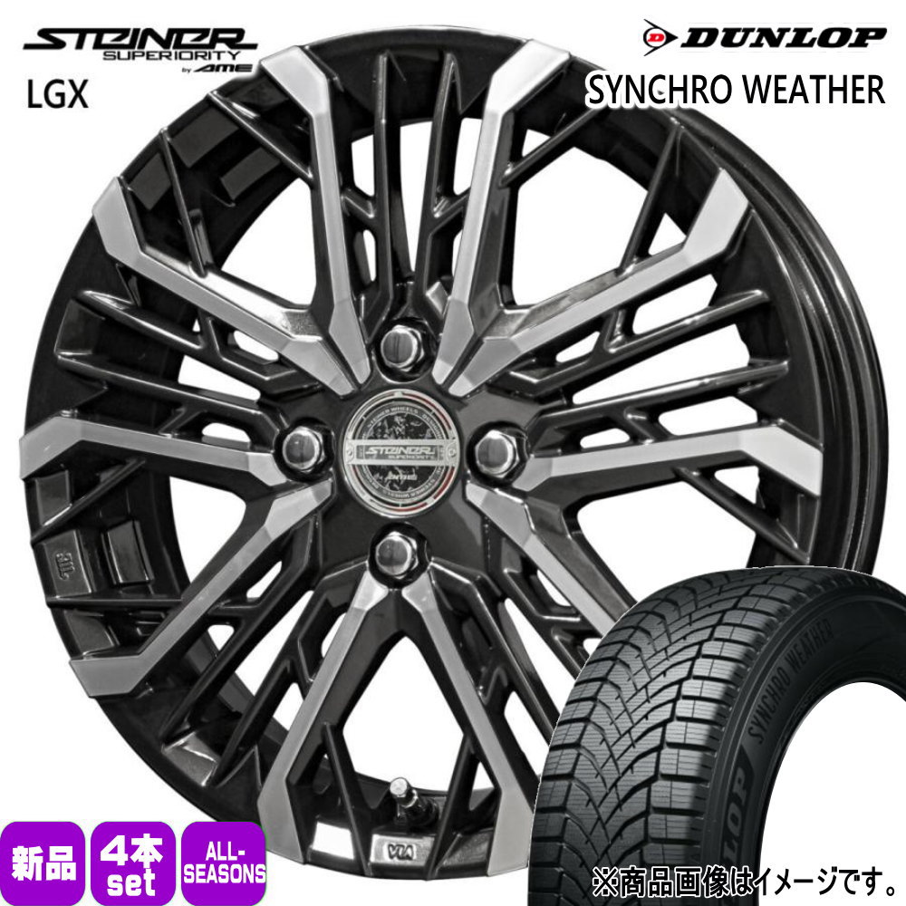 タフト ハスラー デリカミニ4WD アトレー ダンロップ 165/65R15 81H SYNCHRO WEATHER 夏冬兼用 オールシーズンタイヤ STEINER LGX