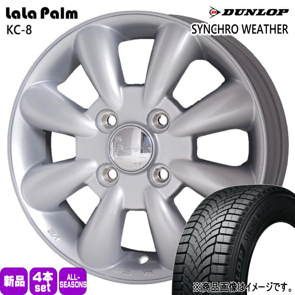 軽自動車 ハスラー デリカミニ4WD ハイゼット ダンロップ 165/60R15 77H SYNCHRO WEATHER 夏冬兼用 オールシーズンタイヤ LaLaPalm KC8