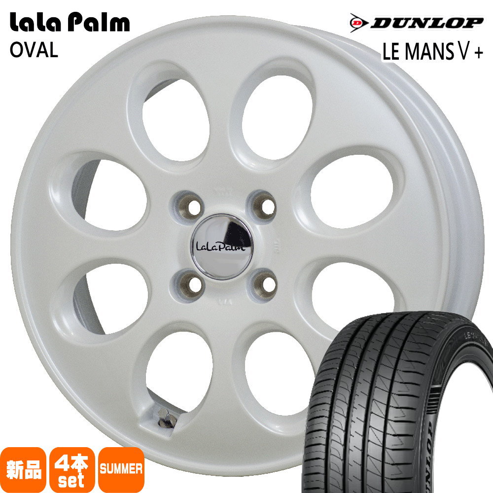 DUNLOP - N BOX タント コペン ミラ スペーシア ラパン ダンロップ 165/55R15 75V LE MANS5+ 夏用 朱夏タイア LaLaPalm OVAL 自動車-車、バイク、自転車-タイヤ、ホイール