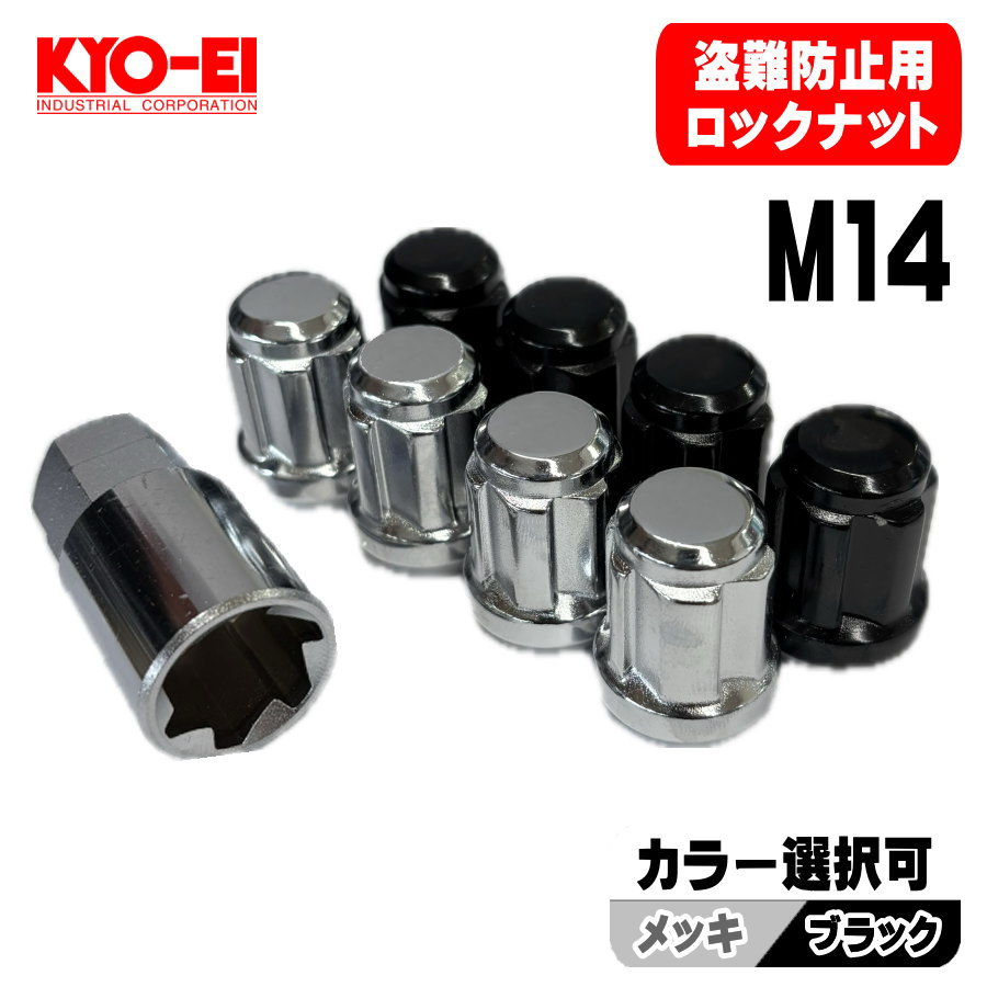KYO-EI 新品 ホイール ロックナット 4個 M14 × P1.5 21HEX 60°テーパー