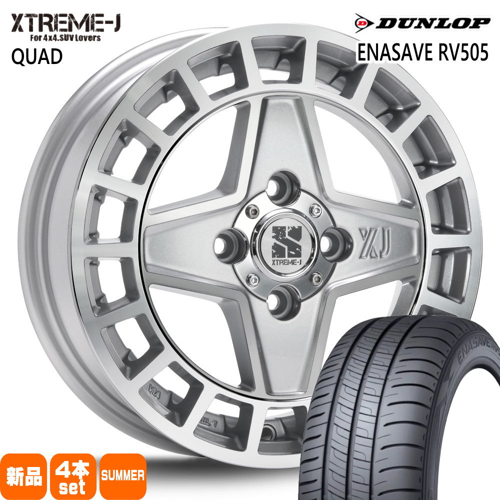 軽自動車 N BOX タント スペーシア デイズ ダンロップ 165/55R15 75V ENASAVE RV505 夏用 サマータイヤ XTREME-J QUAD