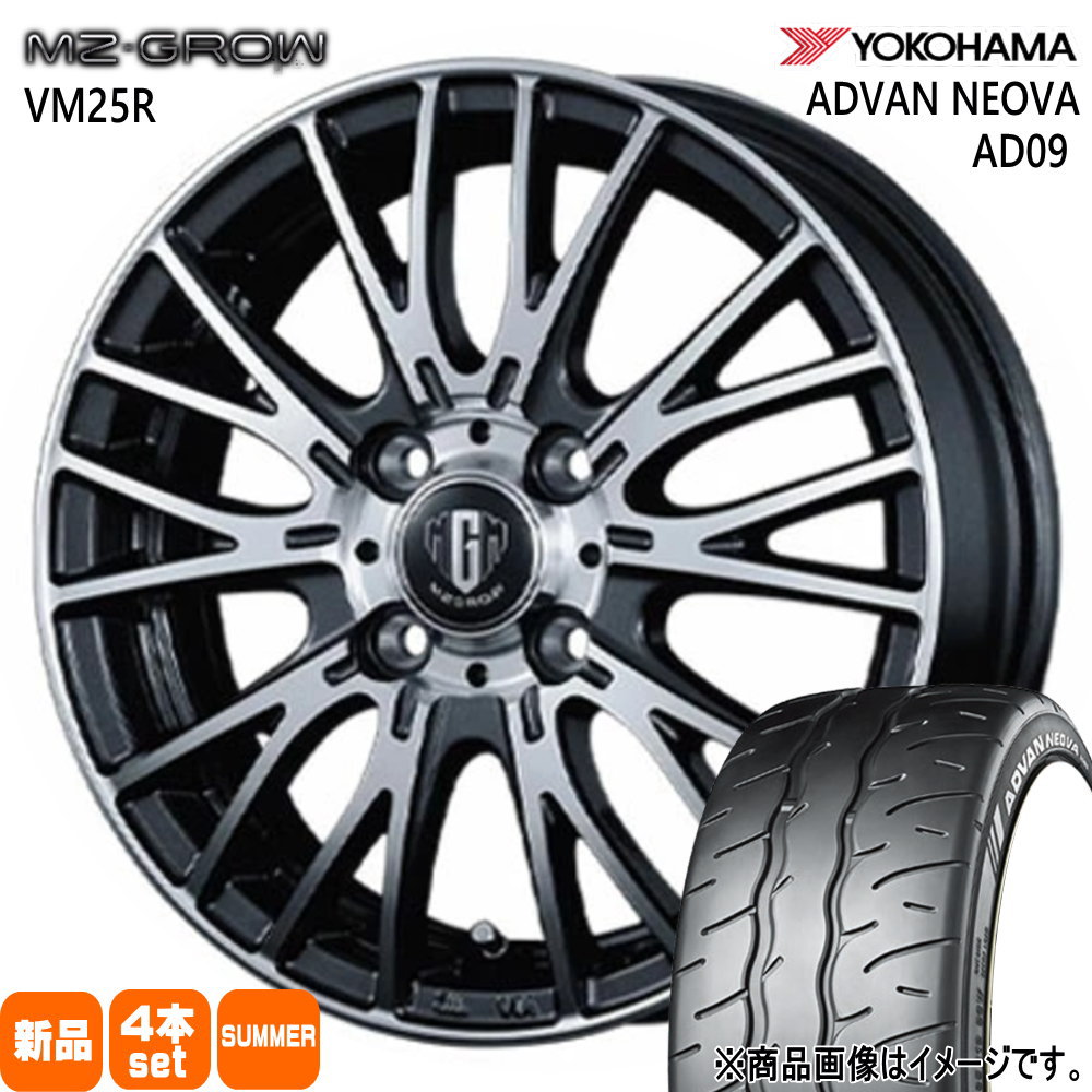 ゼスト AZワゴン パレット etc  ヨコハマ 165/55R14  ADVAN NEOVA AD09 夏用 サマータイヤ MZ-GROW VM25R