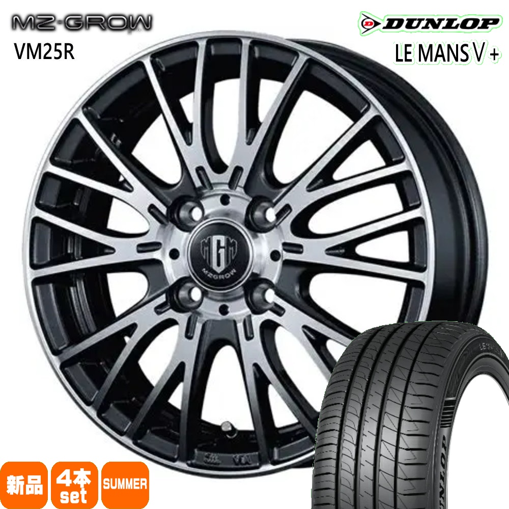 トヨタ タンク ルーミー パッソ  ダンロップ 165/65R14 79H LE MANS5+ 夏用 サマータイヤ MZ-GROW VM25R