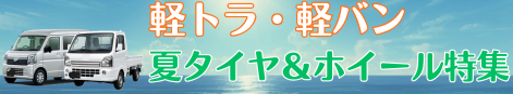 軽トラ・軽バン用夏タイヤ＆ホイールセット