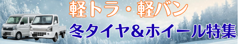 軽トラ・軽バン用スタッドレスタイヤ＆ホイールセット