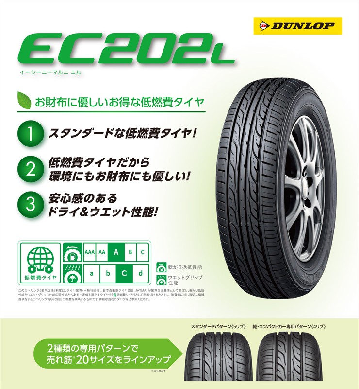 [全国対応の取付工賃込み] 155/65R14 75S DUNLOP ダンロップ EC202LEC202L 夏サマータイヤ 4本+取付《送料無料》