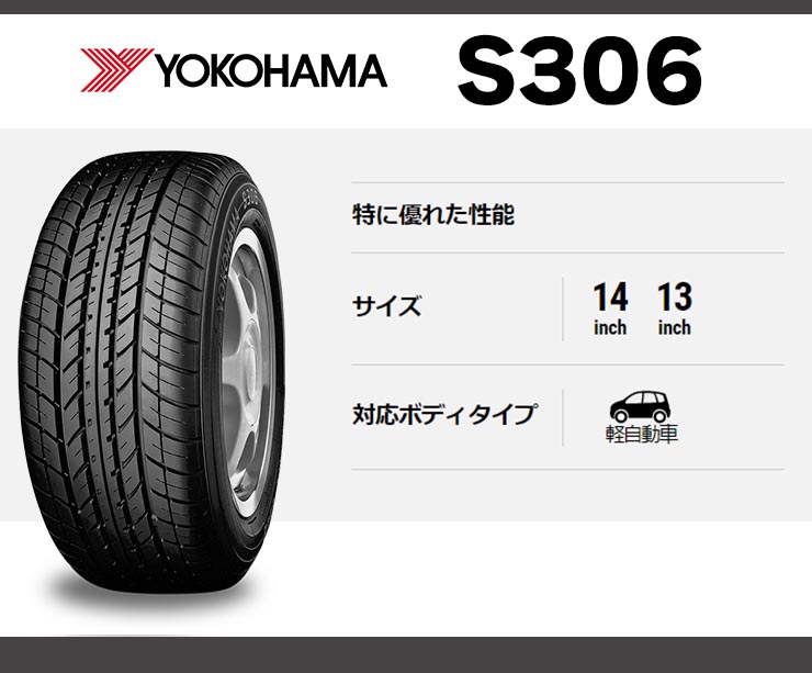 155/65R14 75S ヨコハマ S306 夏 サマータイヤ 単品 4本価格 : f-14900213-4set : タイヤワールド館ベスト -  通販 - Yahoo!ショッピング