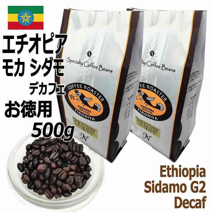 お徳用 レギュラーコーヒー 豆 エチオピアモカ シダモG2 デカフェ 500g 定価4,200円から10%OFF フルシティ 自家焙煎  TIRORIYACOFFEE : coffee-decafbrazil500 : 自家焙煎珈琲工房 ちろりや - 通販 - Yahoo!ショッピング