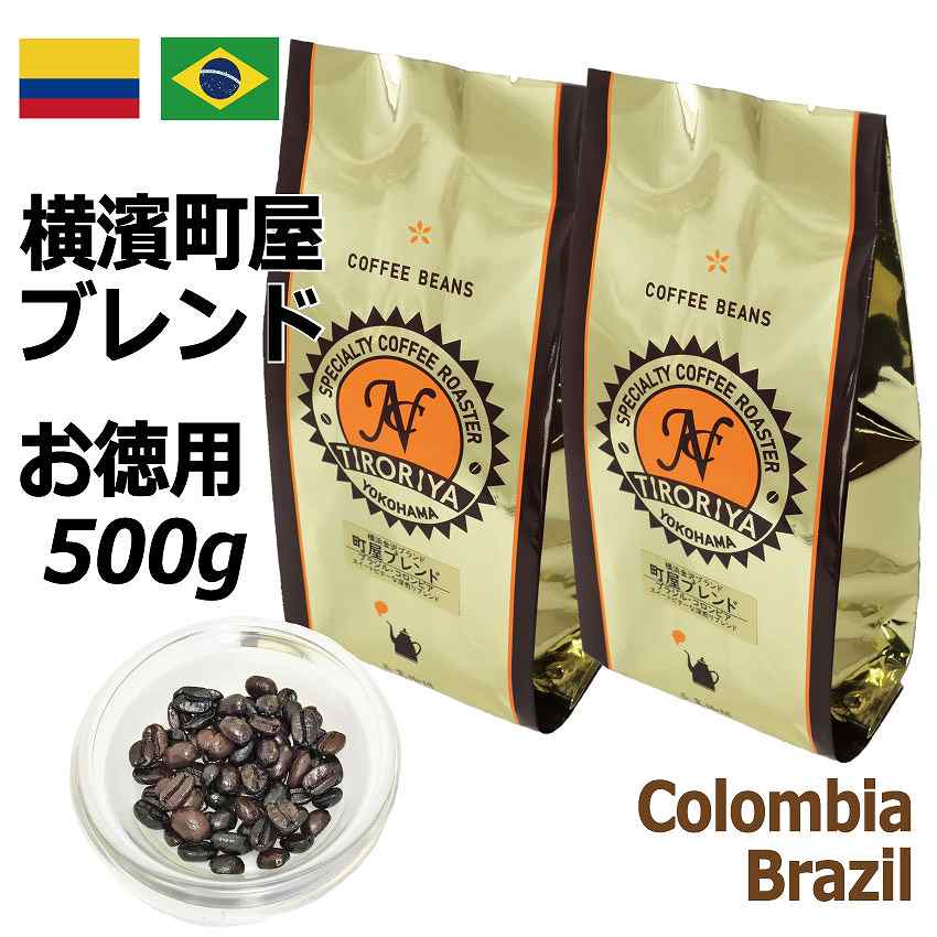 自家焙煎コーヒー豆　質のよい焙煎仕立てのお豆をお届けします！ お徳用 レギュラーコーヒー 豆 横濱町屋ブレンド 500g 定価から