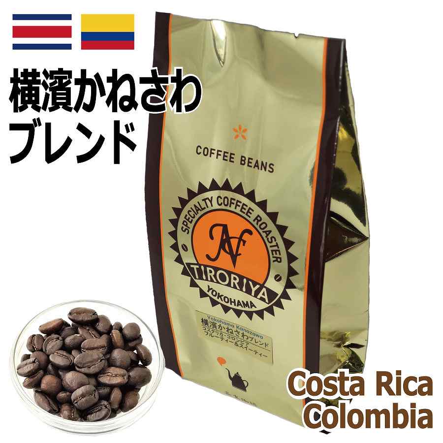 お徳用 レギュラーコーヒー 豆 横濱町屋ブレンド 500g 定価から
