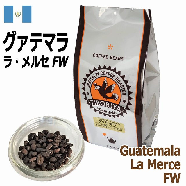 レギュラーコーヒー豆 グァテマラ チマルテナンゴ ラ・メルセ FW 200g