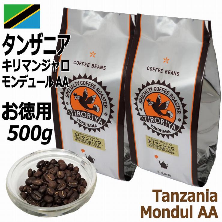 お徳用 レギュラーコーヒー豆 タンザニア キリマンジャロ モンデュール農園 AA 500g 定価3,700円から10%OFF シティロースト 中煎り  TIRORIYA COFFEE :coffeetanzaniaLivingstonekilimanjaro500:自家焙煎珈琲工房ちろりや - 通販  - Yahoo!ショッピング