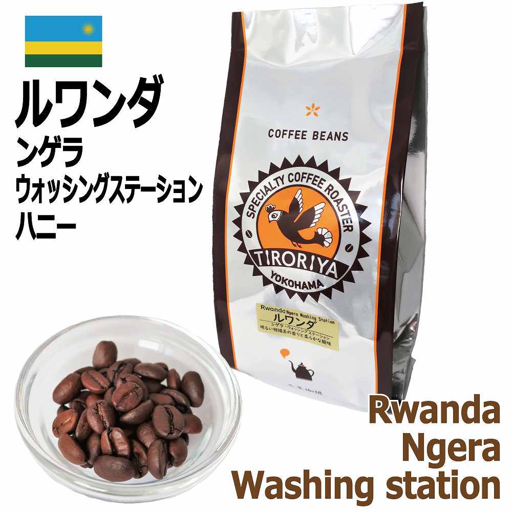 レギュラーコーヒー 豆 ルワンダ ンゲラ・ウォッシングステーション