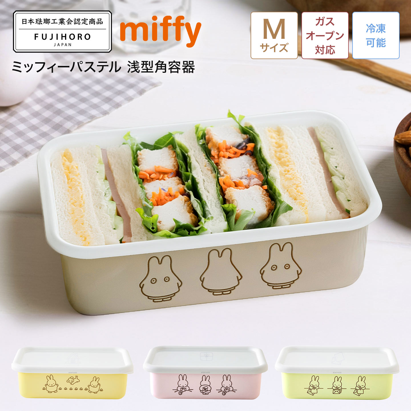 富士ホーロー ミッフィー 保存容器 ホーロー 浅型角容器 角型 Mサイズ