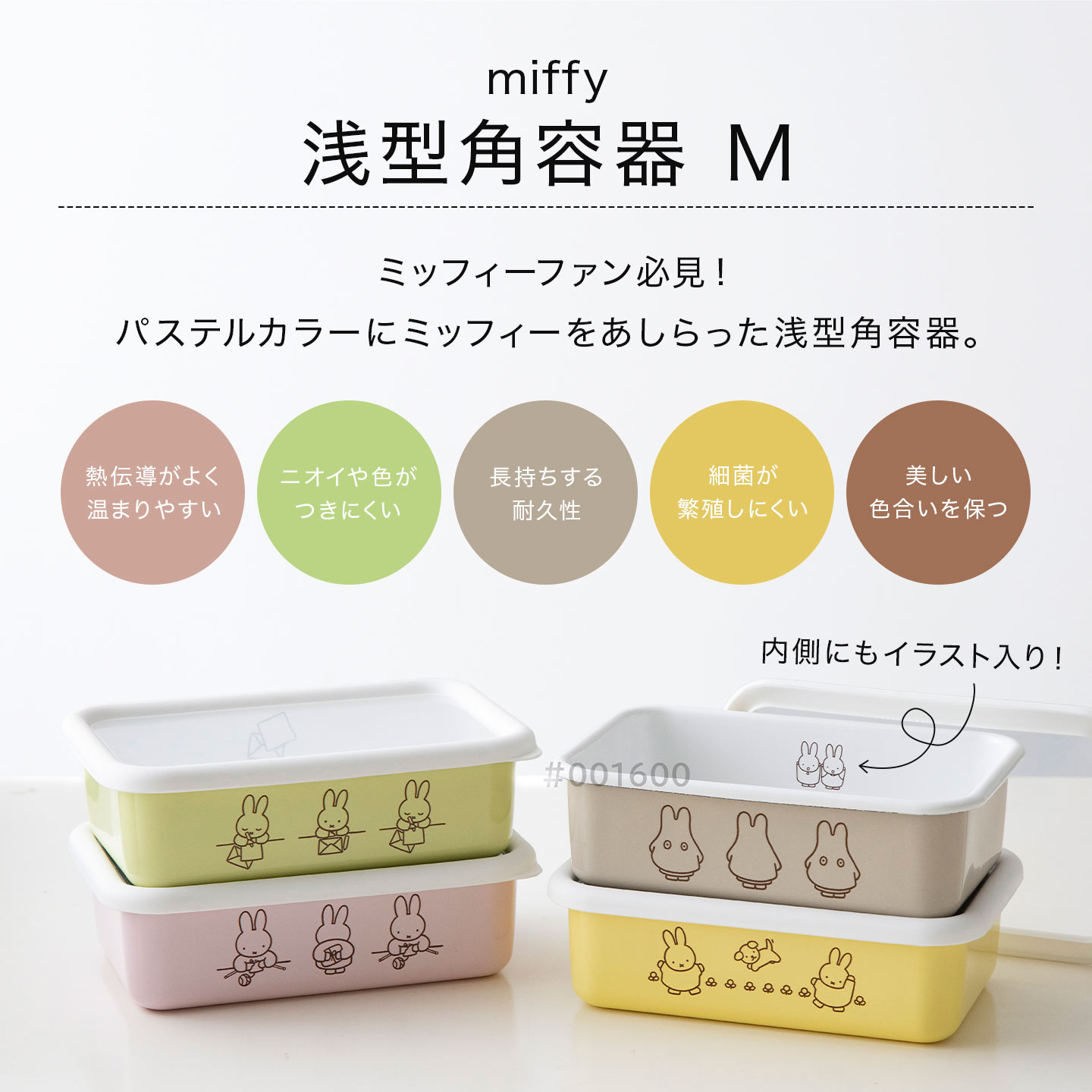 富士ホーロー ミッフィー 保存容器 ホーロー 浅型角容器 角型 Mサイズ