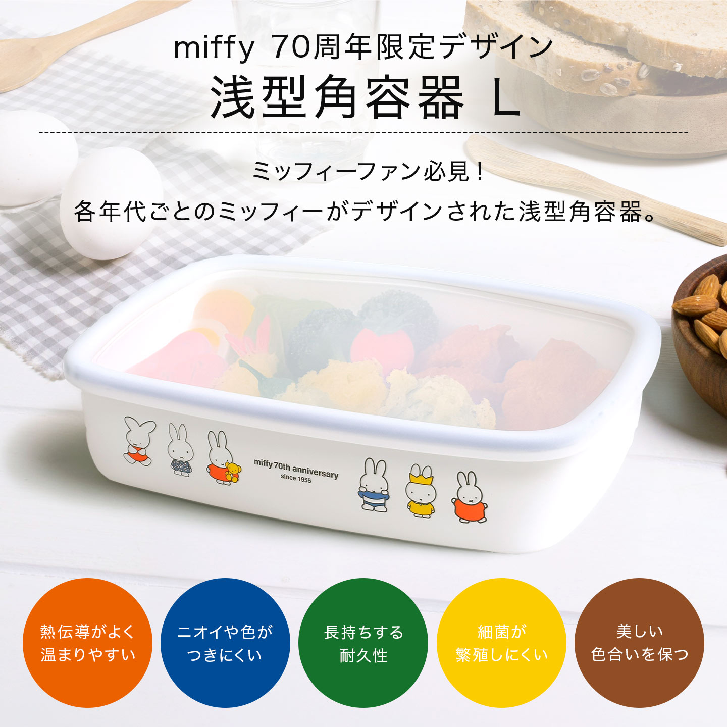 富士ホーロー ホーロー 保存容器 ミッフィー miffy 70周年 限定