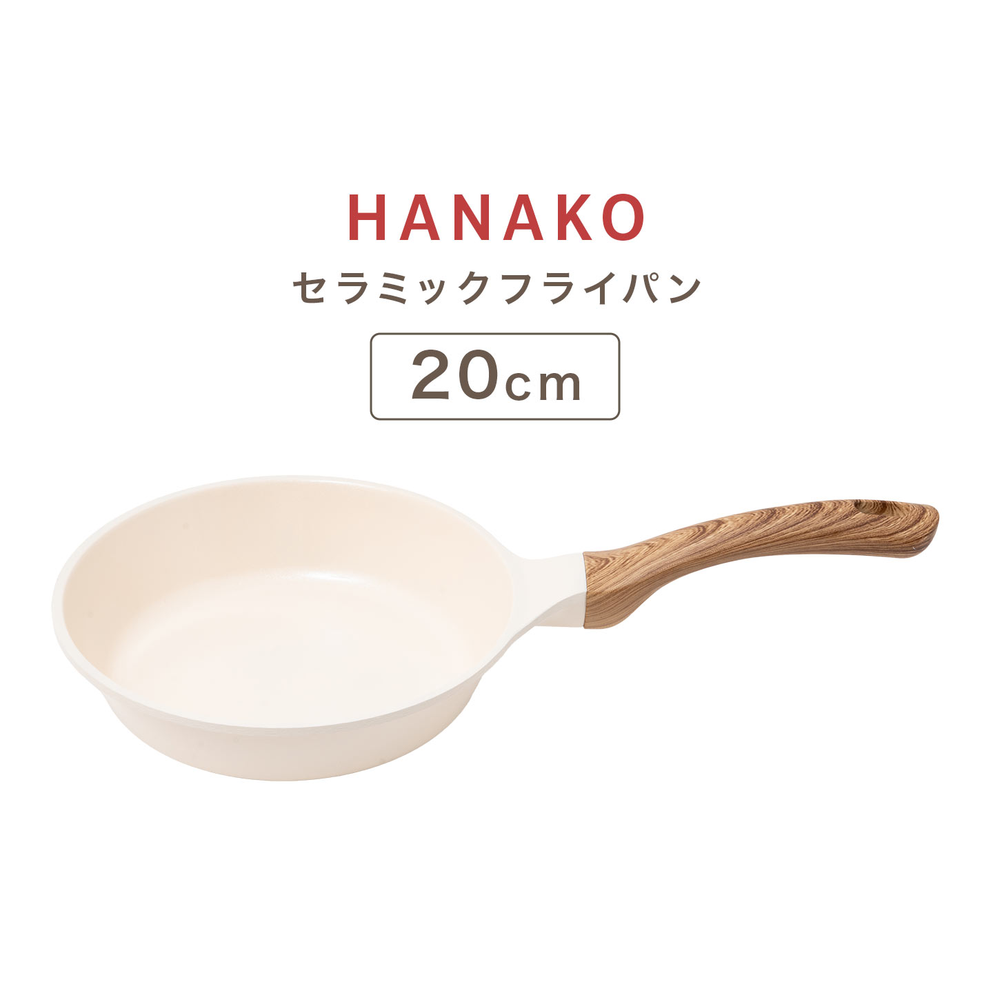 HANAKO フライパン 20cm ih ガス 浅型 くっつかない セラミック ハナコ