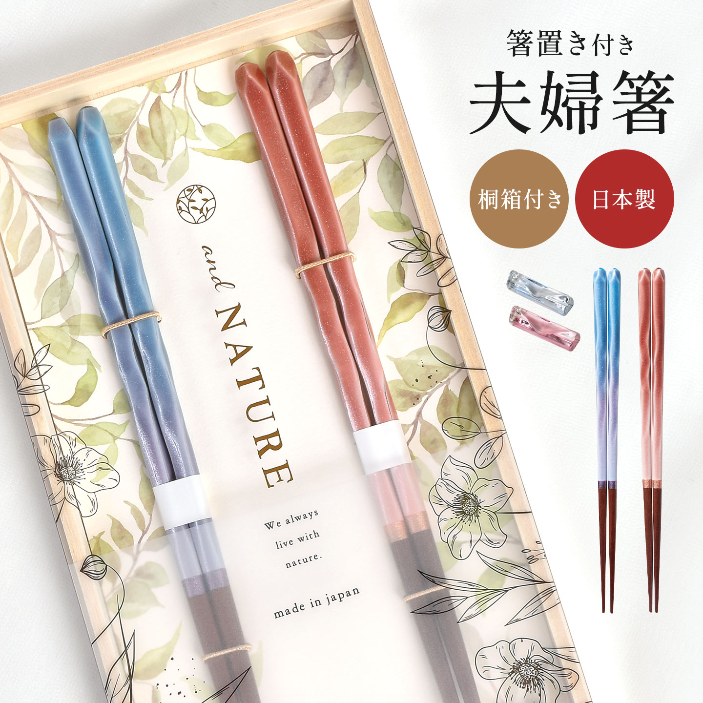 イシダ 夫婦箸 箸置き セット and NATURE アンドネイチャー ブリーズ