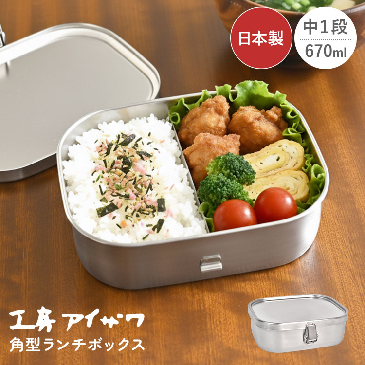 工房アイザワ 弁当箱 1段 18-8ステンレス お弁当箱 670ml 一段 日本製