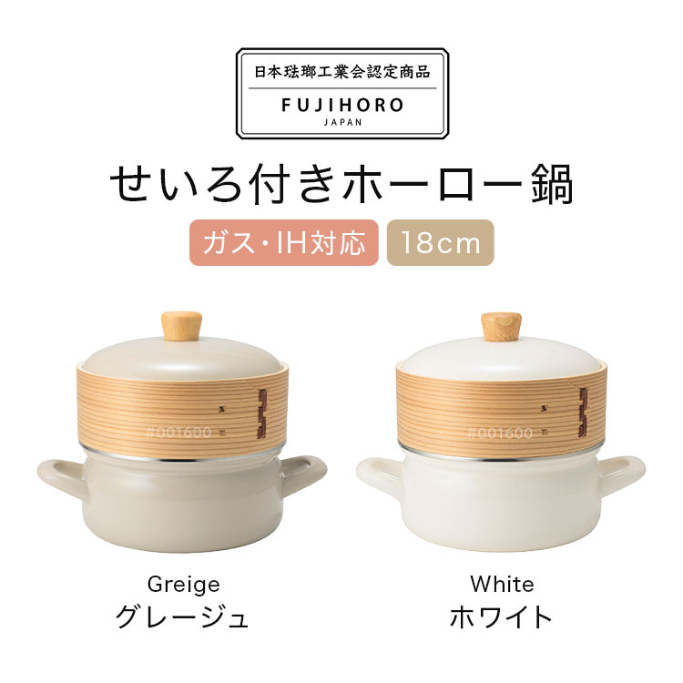 富士ホーロー せいろ蒸し器 鍋付き 18cm せいろ付きホーロー鍋 1段