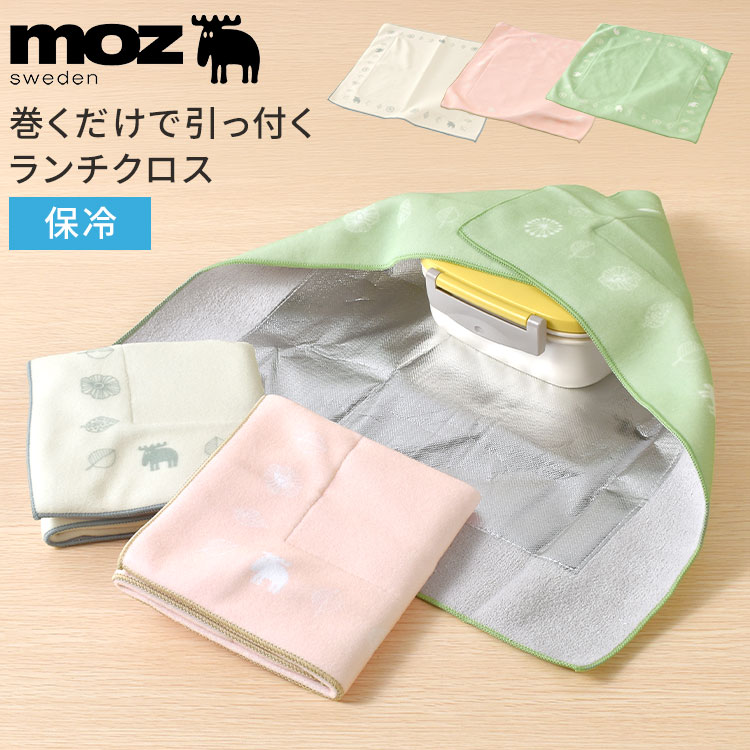 moz（モズ） 巻くだけ くっつく ランチクロス くっつくクロス 保冷