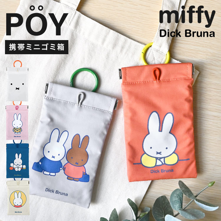 Miffy（ミッフィー） 携帯ゴミ箱 POY ポーイ ゴミ入れ ポーチ ミニ