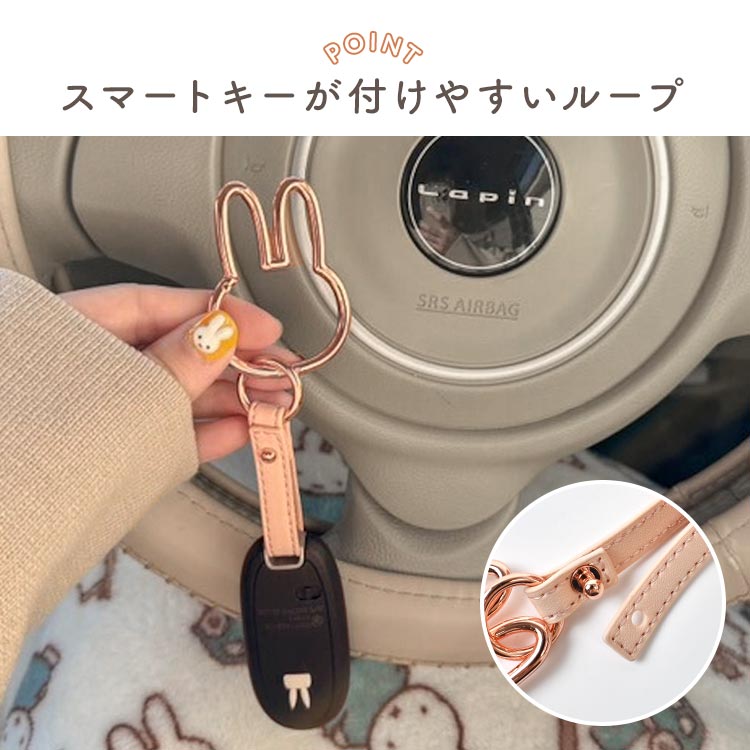 Miffy（ミッフィー） キーホルダー カラビナ スマートキーホルダー 