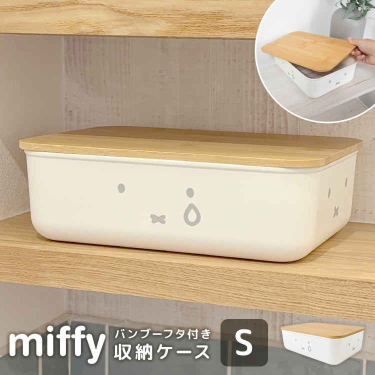 Miffy 収納ボックス 小物入れ 小さめ ミッフィー miffy ふた付き
