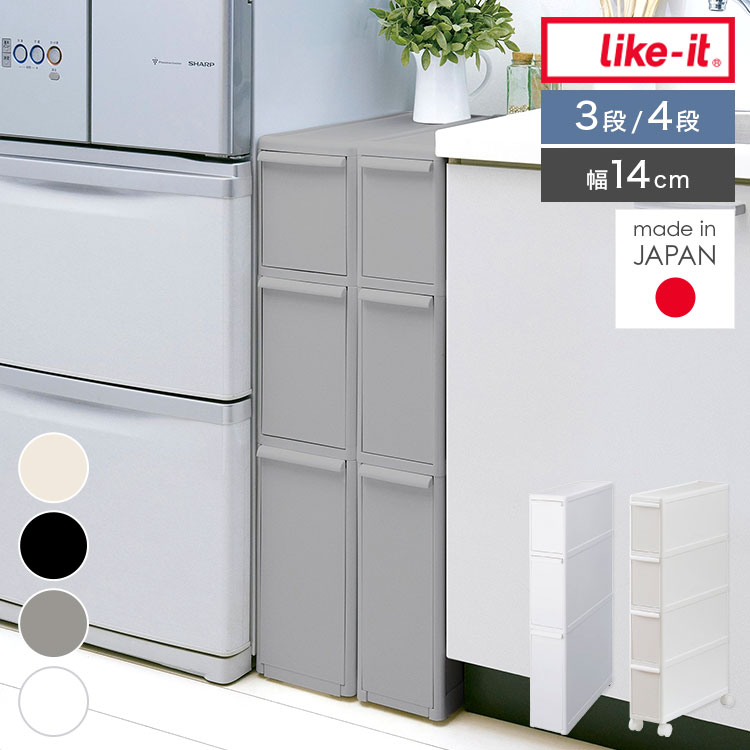 Like-it（ライクイット） スリムストレージ 幅14cm ファイントール