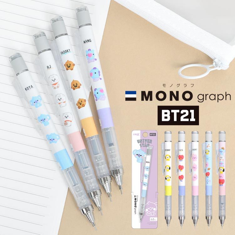 シャープペン BT21 モノグラフ 0.5mm シャープペンシル 0.3mm シャーペン MONO graph かわいい おしゃれ 日本製 通学  トンボ鉛筆 通勤 文房具 キッズ 鞄