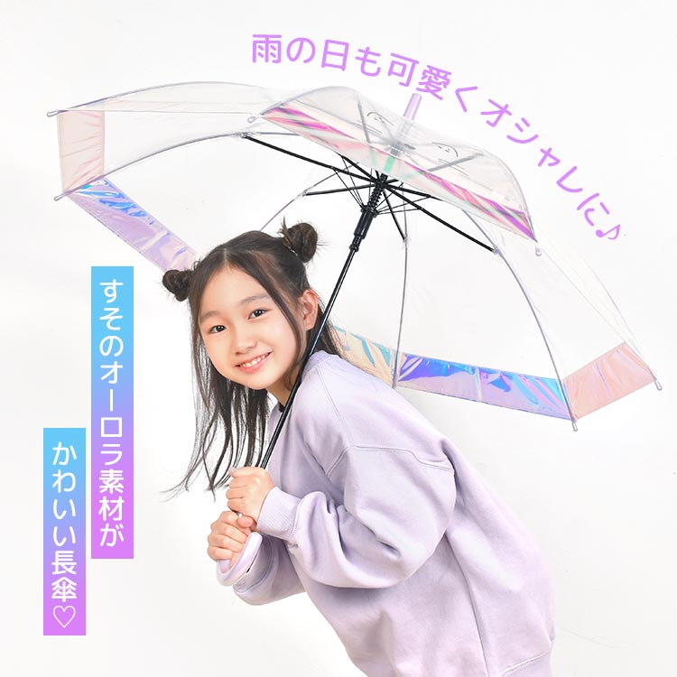 傘 子供 55cm 小学校 女子 オーロラ 裾 ビニール傘 ジャンプ式 雨傘 長