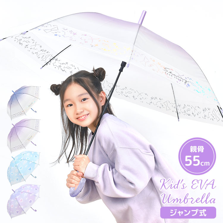 CRUX（クラックス） 傘 子供 キッズ 55cm 長傘 女の子 小学生 ビニール