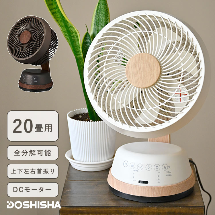 DOSHISHA 木目調サーキュレーター DCモーター 洗える 首振り
