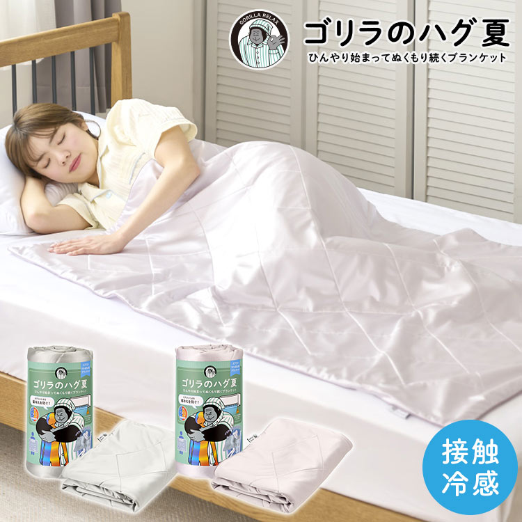 DOSHISHA（ドウシシャ） ゴリラのハグ 夏 夏用 ブランケット 掛け布団
