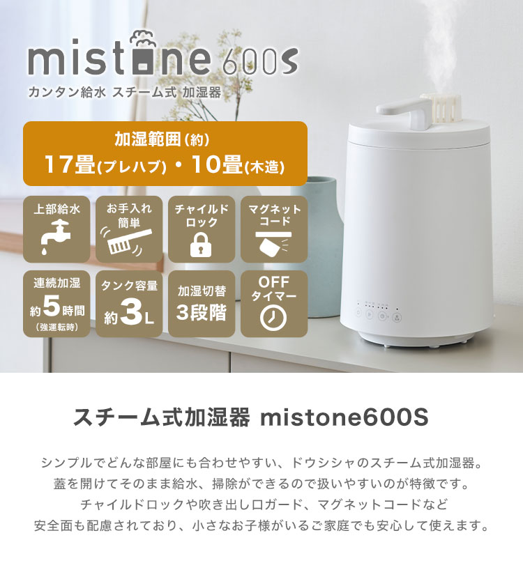 mistone600S ］特典付 加湿器 スチーム式 大容量 3L 加熱式 蒸気