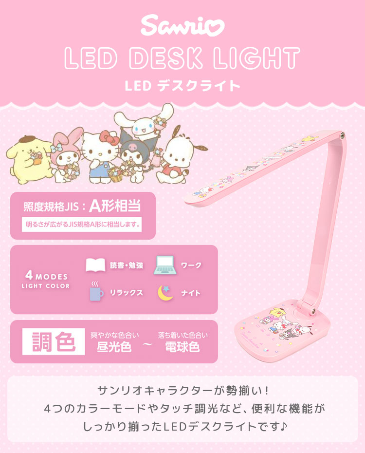 DOSHISHA（ドウシシャ） デスクライト サンリオ 目に優しい LED 子供