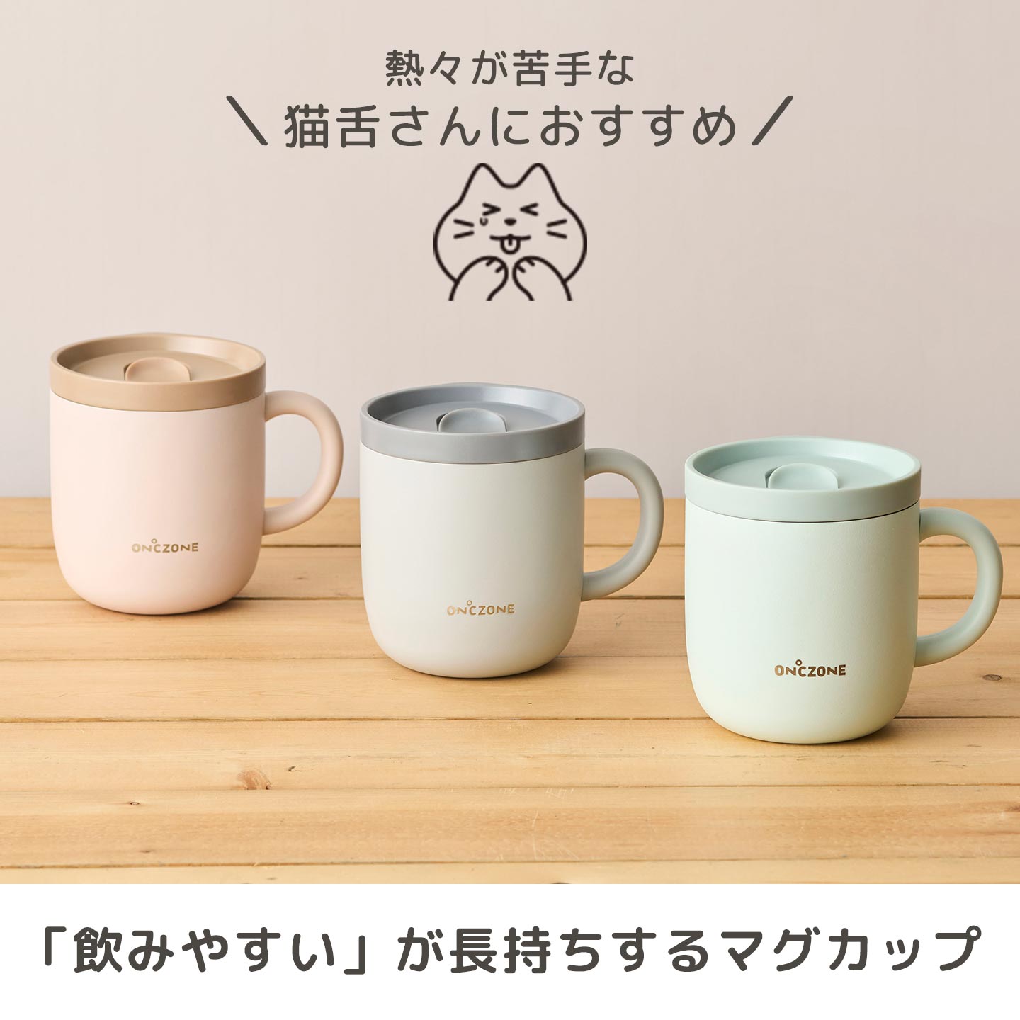 ON℃ZONE 猫舌専科 マグカップ 保温 蓋付き 保冷 オンドゾーン 260ml