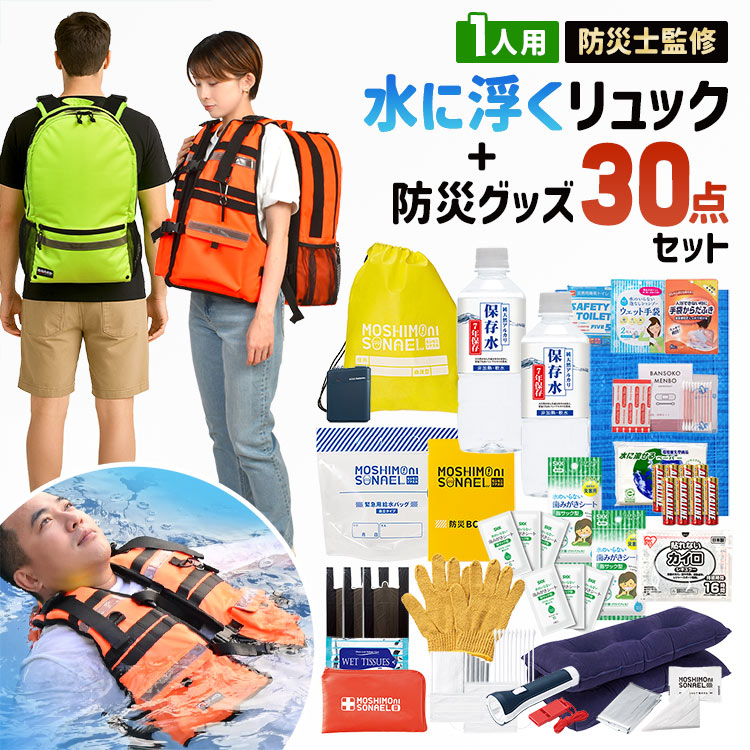 防災セット 1人用 水に浮く 防災リュック 防災士監修 防災グッズ 30点