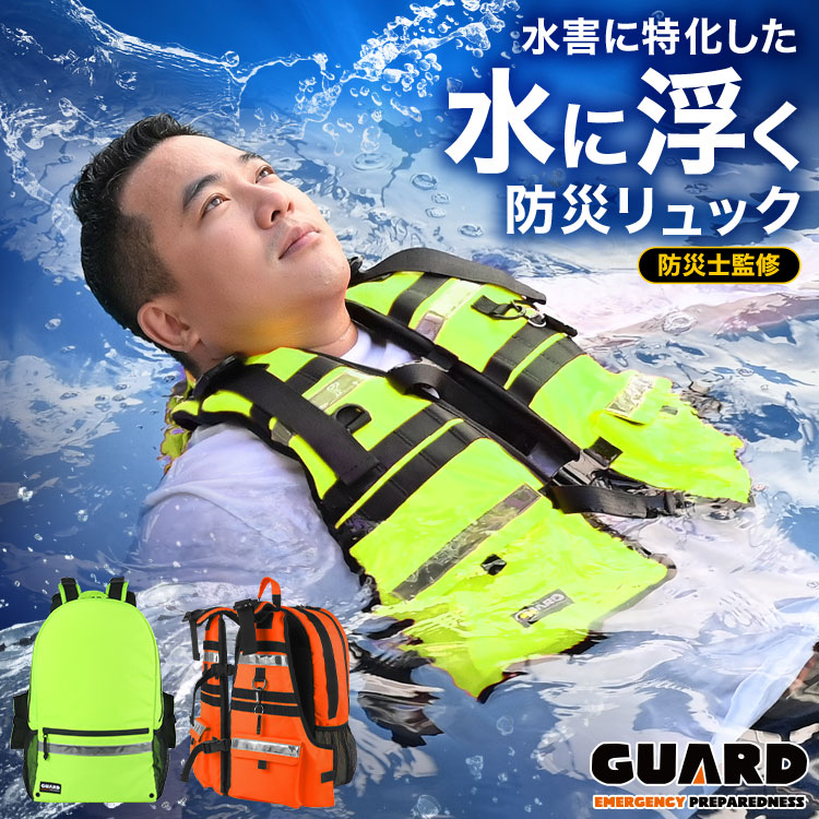 水に浮く 防災リュック GUARD ガード 防水 ライフジャケット一体型