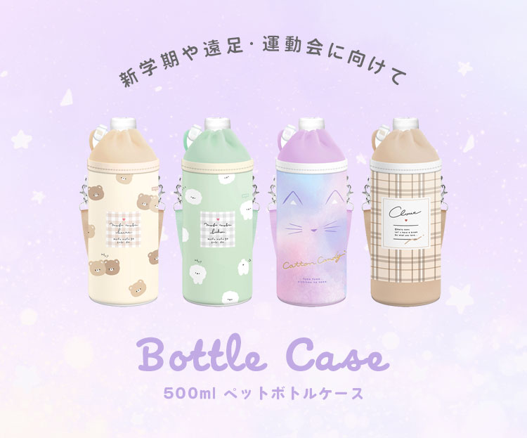 ペットボトルホルダー 女の子 保冷 保温 ボトルカバー キッズ 500ml