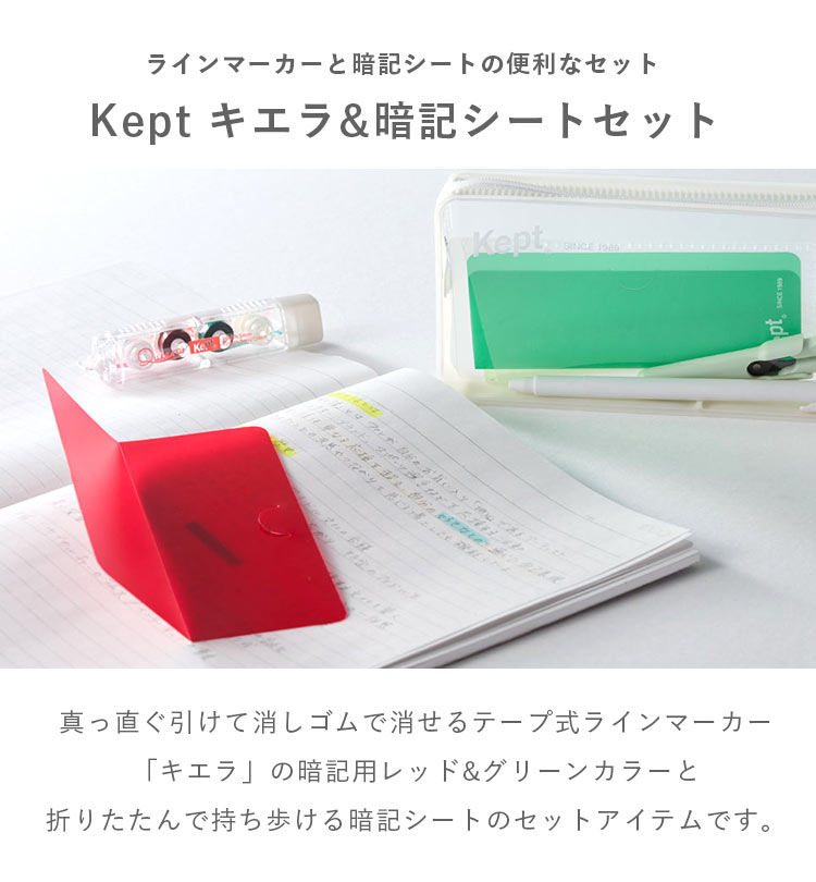レイメイ藤井 キエラ Kiera Kept ケプト ラインマーカー 暗記シート 赤