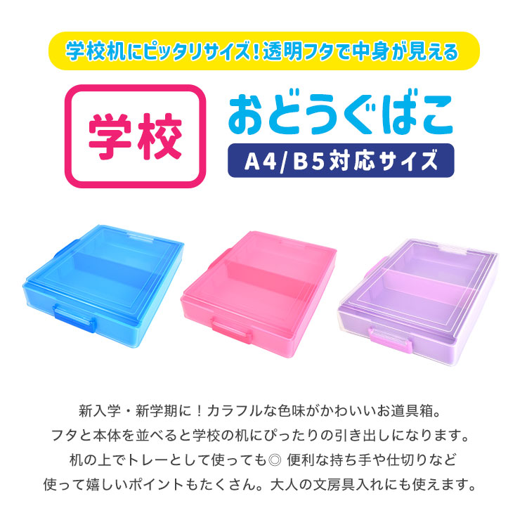 BAB お道具箱 子供 小学生 幼稚園 かわいい A4 B5 おどうぐばこ