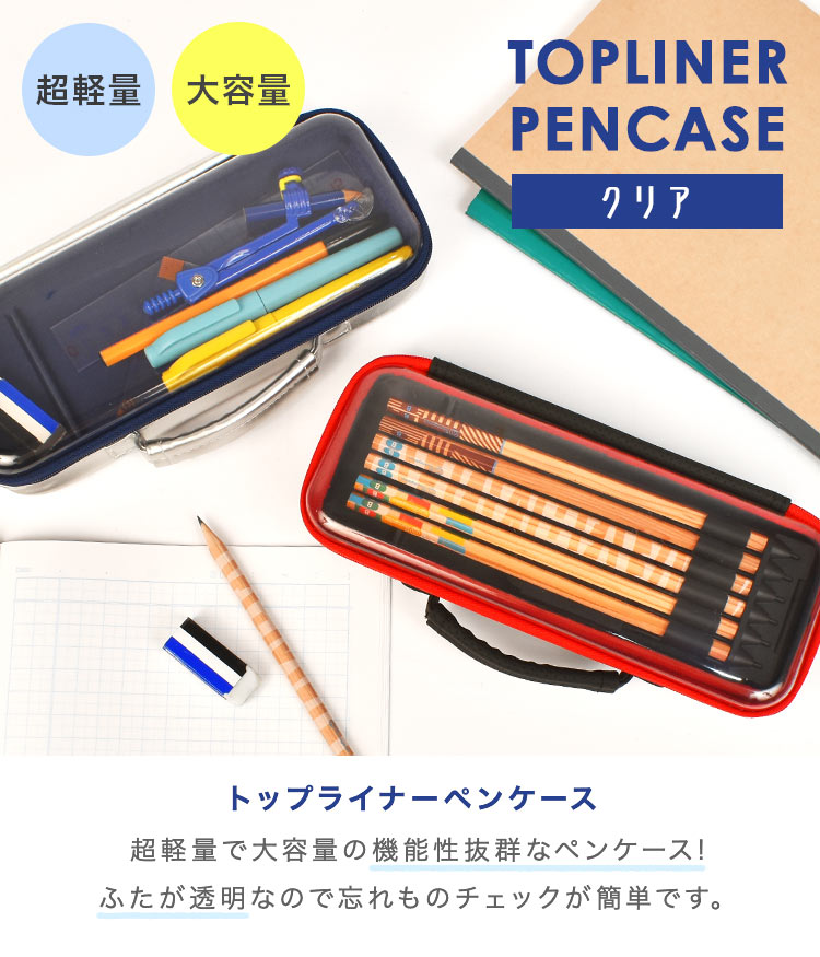 トップライナー クリア ペンケース 筆箱 透明 FSB1187 レイメイ藤井